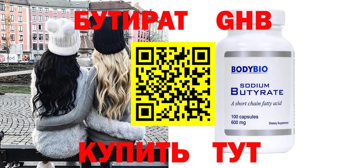 БУТИРАТ жидкий экстази Белореченск