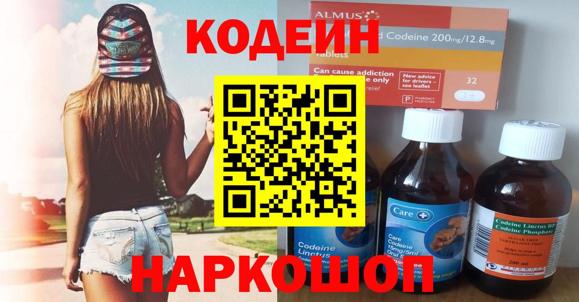 Кодеин Purple Drank  Вход с VPN  Белореченск  Кодеиновый сироп Lean Purple Drank 